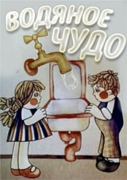 Чудопровод / Udensbrinums