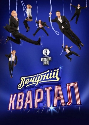 Вечерний квартал. Новый сезон. Выпуск 76 (Эфир от 11.10.2014) (1+1)