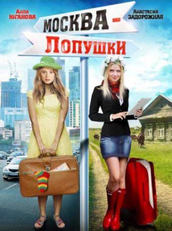 Москва Лопушки