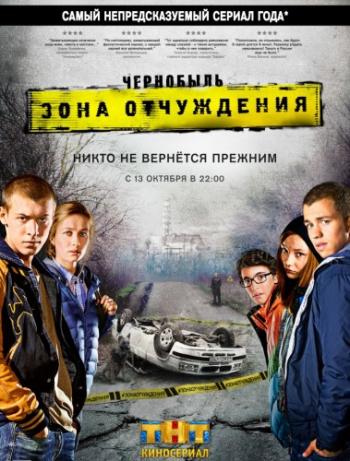 Чернобыль: Зона отчуждения (1-8 серии из 8)