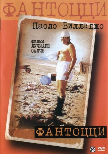Фантоцци / Fantozzi MVO