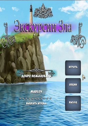 Экскурсии зла