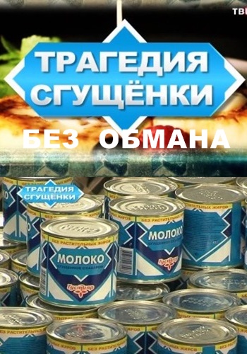 Без обмана. Трагедия сгущенки
