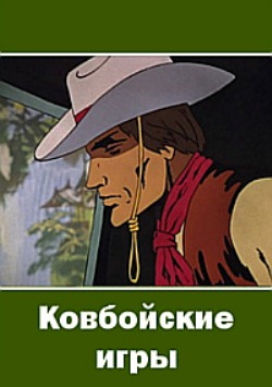 Ковбойские игры