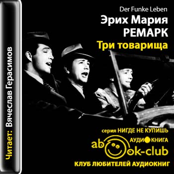 Три товарища