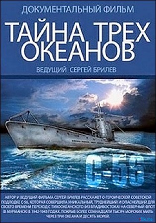Тайна трех океанов