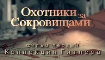 Охотники за сокровищами. Коллекция Гитлера