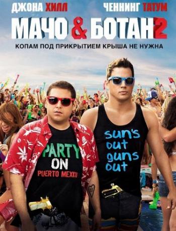 Мачо и ботан 2 / 22 Jump Street DUB