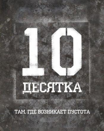 Десятка