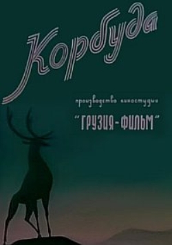 Корбуда / Пожар в лесу