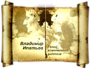 Гении и злодеи. Владимир Ипатьев. Гений химического синтеза