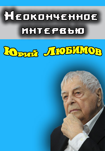 Юрий Любимов - Неоконченное интервью