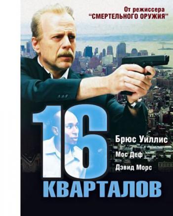 16 кварталов / 16 Blocks DUB