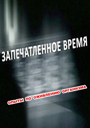 Запечатленное время. Опыты по оживлению организма