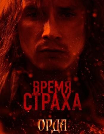 Орда