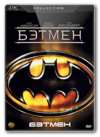 Бэтмен / Batman DUB+2xMVO +DVO+2xAVO