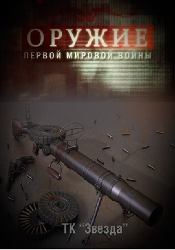 Оружие Первой мировой войны (1 - 4 фильмы из 4)