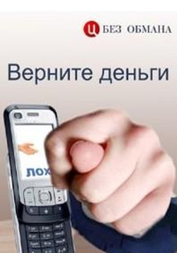 Без обмана. Верните деньги