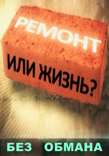 Без обмана. Ремонт или жизнь? (1 - 2 фильмы из 2)