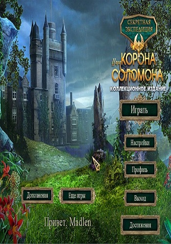 Секретная экспедиция 7: Корона царя Соломона Коллекционное издание