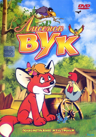 Лисенок Вук / Vuk 2xDUB