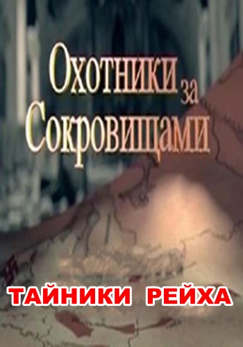 Охотники за сокровищами. Тайники Рейха
