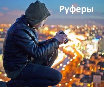 Руферы