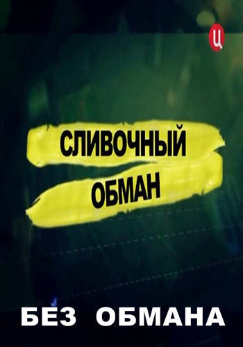Без обмана. Сливочный обман