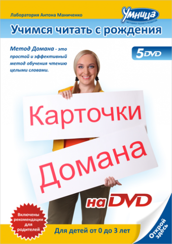 Карточки Домана - Учимся читать с рождения