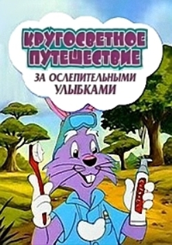 Кругосветное путешествие за ослепительными улыбками DUB