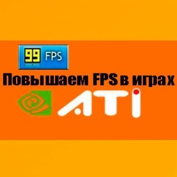 Повышаем FPS в играх