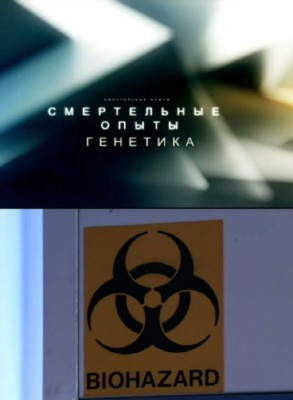 Смертельные опыты. Генетика (ТК