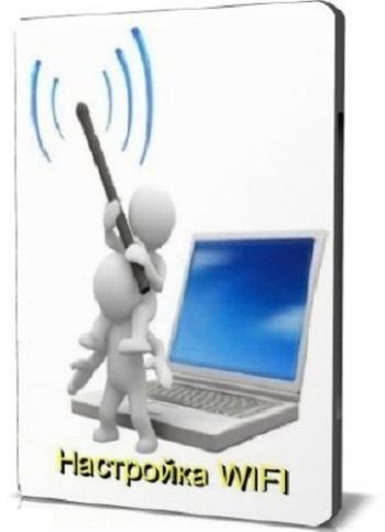 Советы по настройке WiFi сети дома