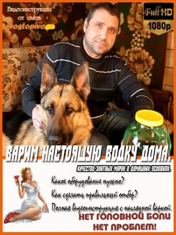 Варим настоящую водку дома