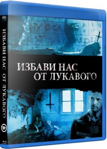Избави нас от лукавого / Deliver Us from Evil DUB