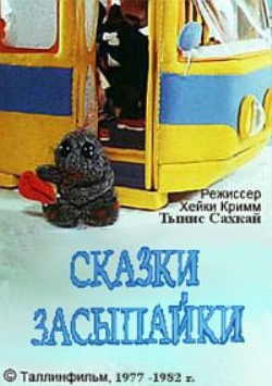 Сказки Засыпайки