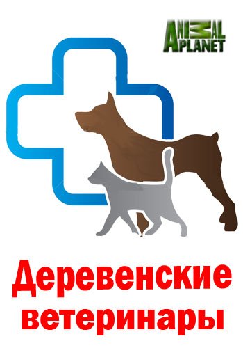 Деревенские ветеринары (1-10 серии из 10) / Animal Planet. Village Vets DVO