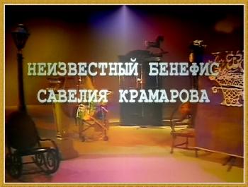 Неизвестный бенефис Савелия Крамарова