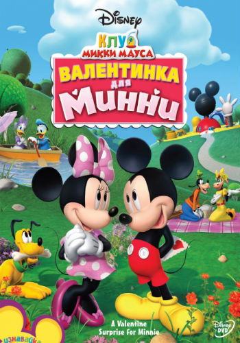 Клуб Микки Мауса, 1-4 сезон 1-121 из 127 серии + 40 Бонусов / Mickey Mouse Clubhouse DUB