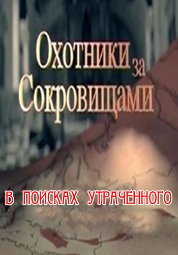 Охотники за сокровищами. В поисках утраченного