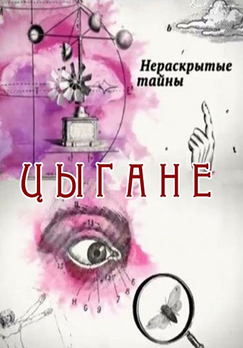 Нераскрытые тайны. Цыгане