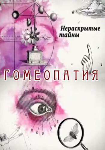 Нераскрытые тайны. Гомеопатия