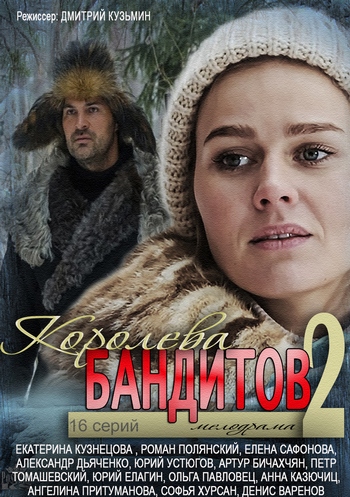 Королева бандитов (2 сезон 1-16 серии из 16)