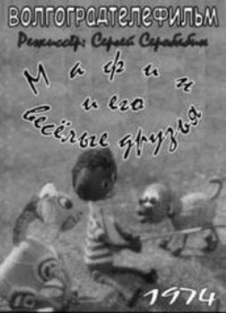 Мафин и его весёлые друзья