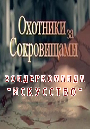 Охотники за сокровищами. Зондеркоманда