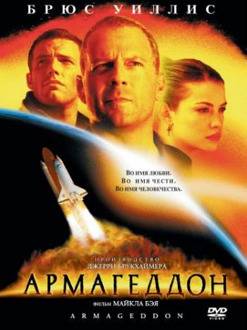 Армагеддон / Armageddon DUB