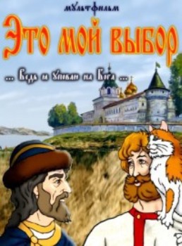 Это мой выбор