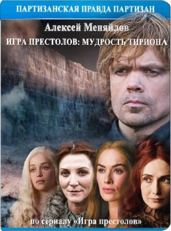 Игра престолов: мудрость Тириона