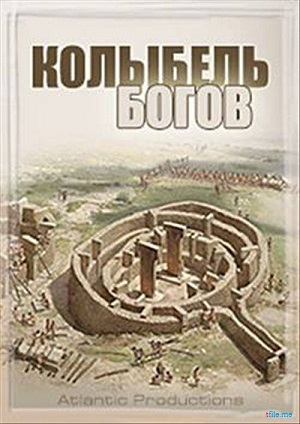 Колыбель богов / Cradle of the Gods VO