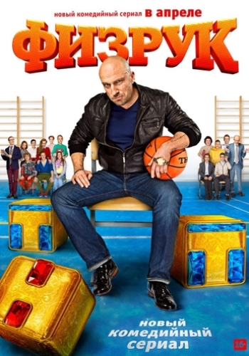 Физрук (1-3 сезоны: 1-61 серии из 61)